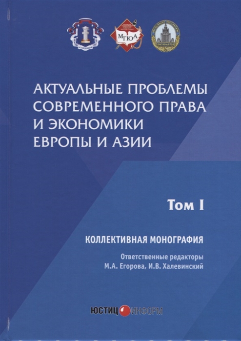 Егорова М., Халевинский И. (ред.) - Актуальные проблемы современного права и экономики Европы и Азии Коллективная монография Том I