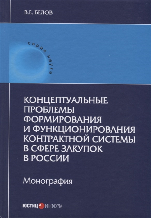 

Концептуальные проблемы формирования и функционирования контрактной системы в сфере закупок в России Монография