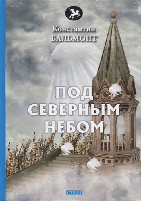 

Под северным небом