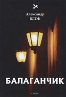 Балаганчик Балаганчик