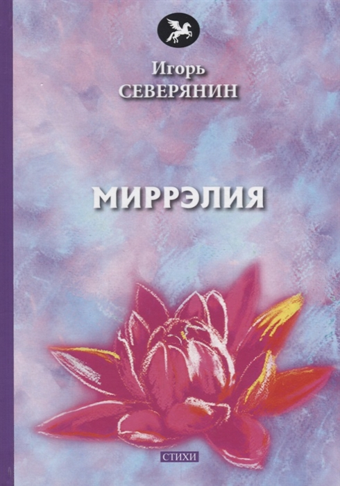 

Миррэлия