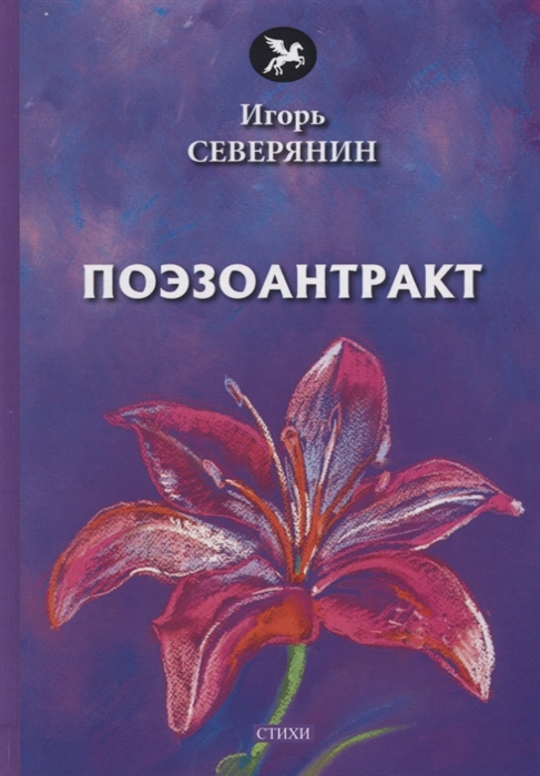 

Поэзоантракт