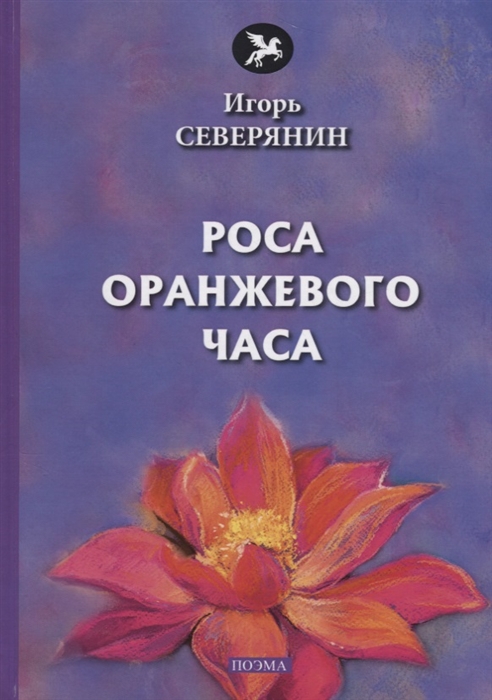 

Роса оранжевого часа