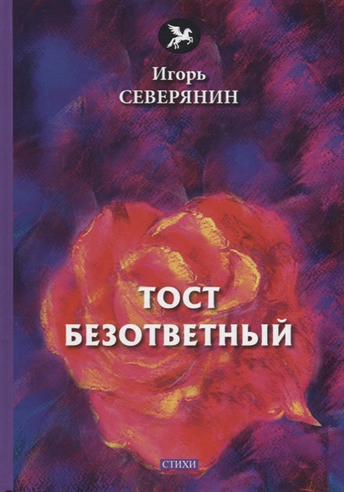 

Тост безответный