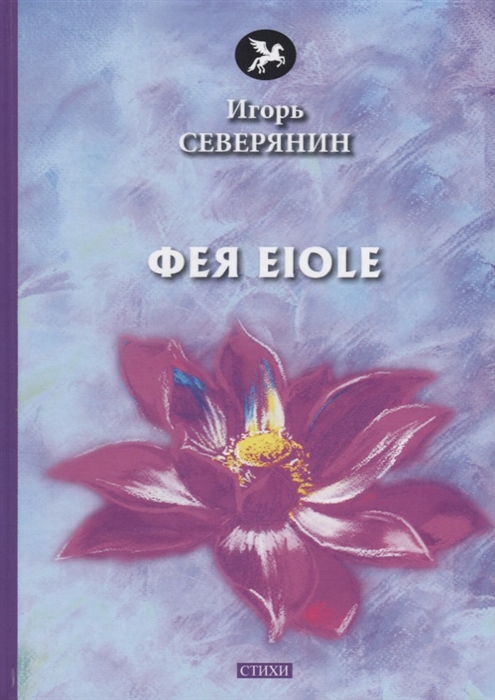 

Фея Eiole