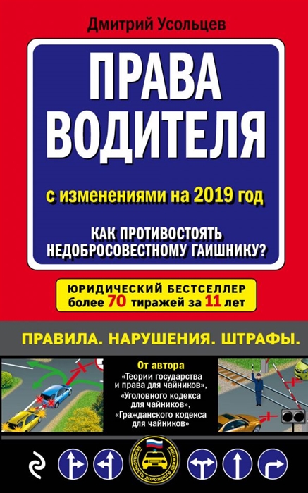 

Права водителя Как противостоять недобросовестному гаишнику С последними изменениями на 2019 год
