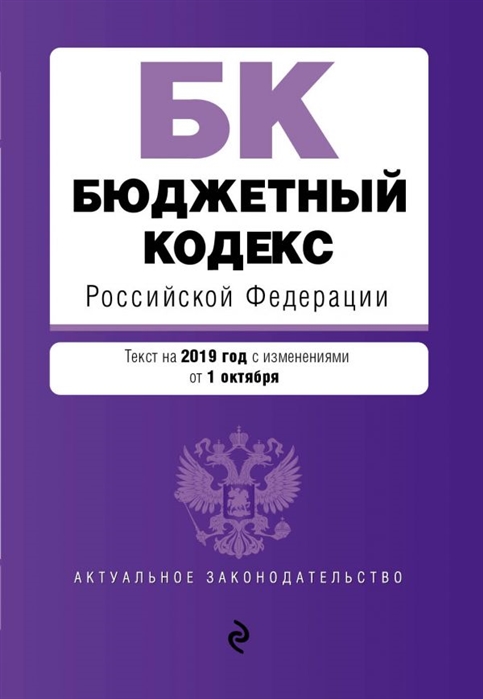 

Бюджетный кодекс Российской Федерации Текст на 2019 год с изменениями от 1 октября