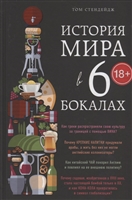 История мира в 6 бокалах История мира в 6 бокалах