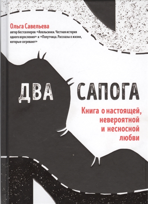 

Два сапога Книга о настоящей невероятной и несносной любви
