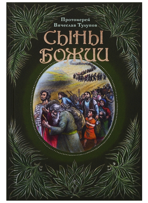 

Сыны Божии