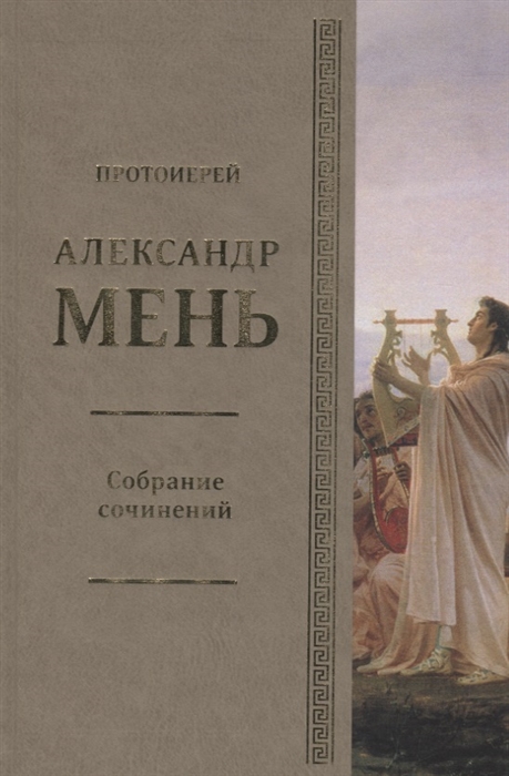 Собрание сочинений Том 5 В поисках Пути Истины и Жизни Книга 4 Дионис Логос Судьба