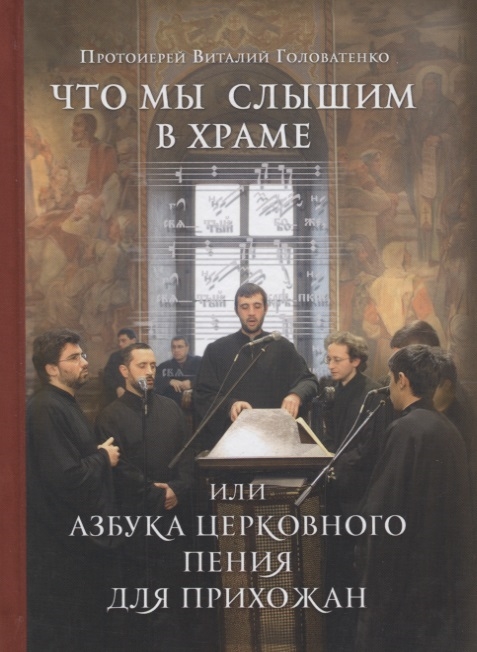 

Что мы слышим в храме или Азбука церковного пения для прихожан