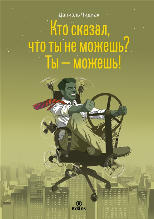 

Кто сказал что ты не можешь Ты - можешь