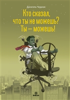 Кто сказал, что ты не можешь? Ты - можешь! Кто сказал, что ты не можешь? Ты - можешь!