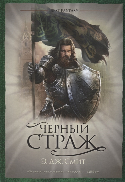 

Черный страж