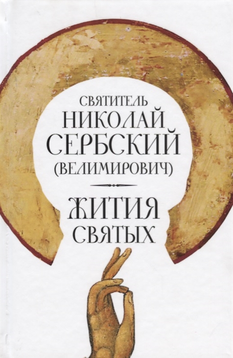 

Жития святых