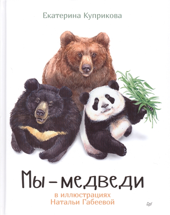 

Мы - Медведи