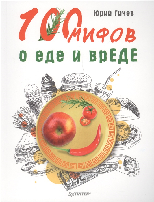 

100 мифов о еде и врЕДЕ