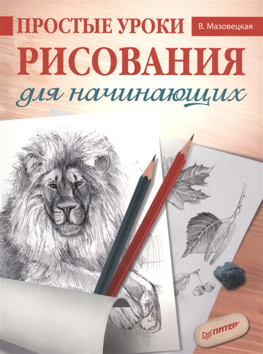 

Простые уроки рисования для начинающих