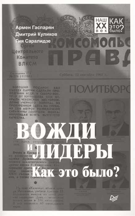 

Вожди и лидеры Как это было