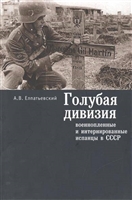 Голубая дивизия военнопленные и интернированные испанцы в СССР Голубая дивизия военнопленные и интернированные испанцы в СССР