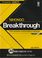 Nihongo Breakthrough - From survival to communication in Japanese - Book with CD / Прорыв в японском: от уровня выживания до свободного общения на японском - Книга с CD Nihongo Breakthrough - From survival to communication in Japanese - Book with CD / Прорыв в японском: от уровня выживания до свободного общения на японском - Книга с CD