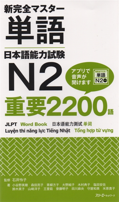 

New Complete Master Series JLPT N2 Word Book Подготовка к Квалификационному Экзамену по Японскому Языку JLPT N2 Расширяем словарный запас до 2200 слов