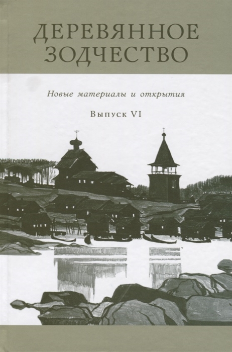 Деревянное зодчество Новые материалы и открытия Выпуск VI
