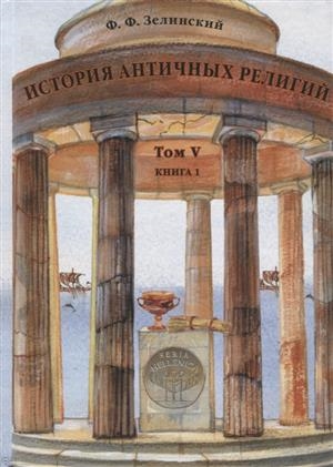 

История античных религий Том V Книга 1