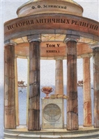 История античных религий. Том V. Книга 1 История античных религий. Том V. Книга 1