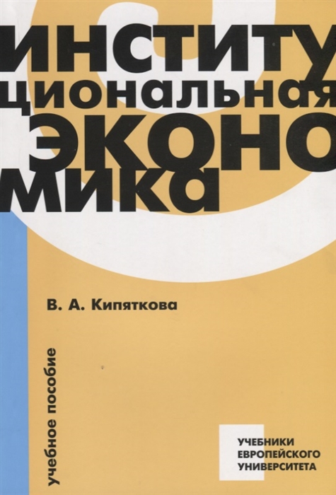 

Институциональная экономика Учебное пособие