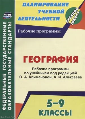 

География 5-9 классы Рабочие программы по учебникам под редакцией О А Климановой А И Алексеева