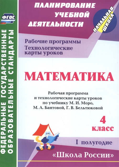 Арнгольд И. - Математика 4 класс I полугодие Рабочая программа и технологические карты уроков по учебнику М И Моро М А Бантовой Г В Бельтюковой и др CD