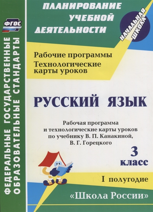 Виноградова Е., Васина В. И др. (авт.-сост.) - Русский язык 3 класс I полугодие Рабочая программа и технологические карты уроков по учебнику В П Канакиной В Г Горецкого УМК Школа России