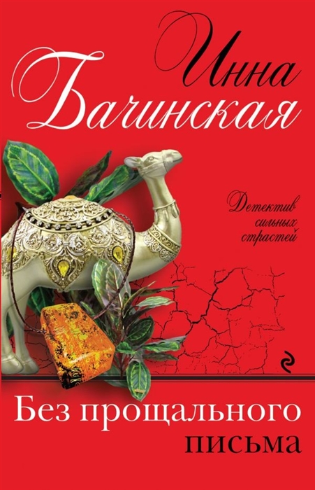 

Без прощального письма