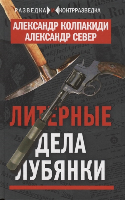 

Литерные дела Лубянки