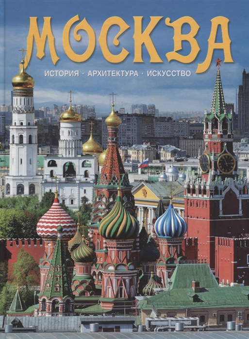 

Москва Альбом