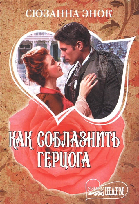 

Как соблазнить герцога