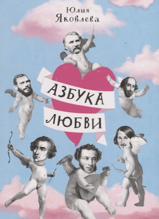 

Азбука любви