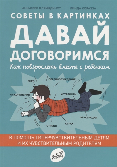 

Советы в картинках Давай договоримся Как повзрослеть вместе с ребенком