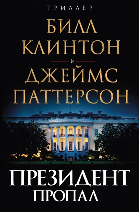 

Президент пропал