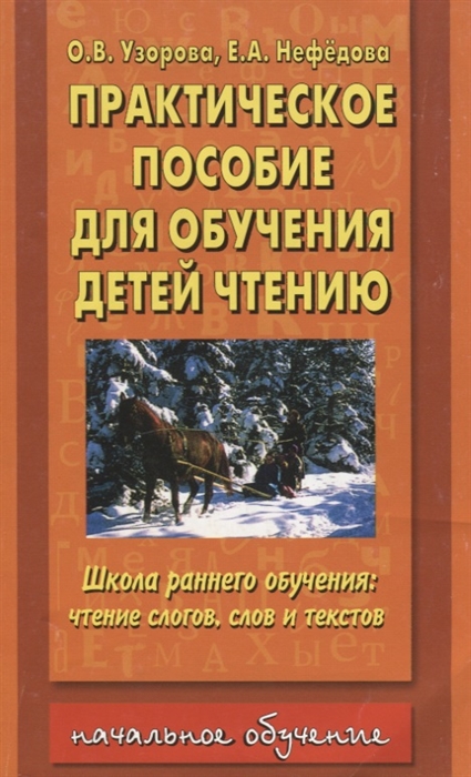 

Практическое пособие для обучения детей чтению