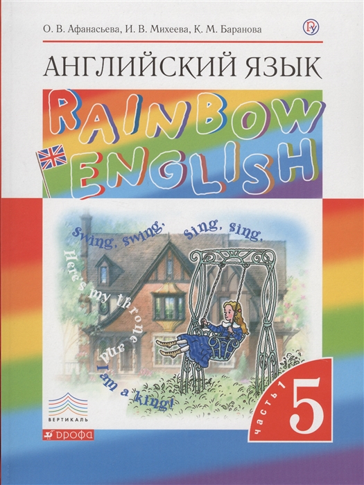 

Английский язык. 5 класс. Учебник в 2 частях. Часть 1