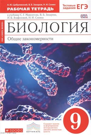 

Биология 9 класс Рабочая тетрадь к учебнику С Г Мамонтова В Б Захарова И Б Агафоновой Н И Сонина