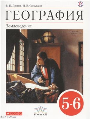 

География Землеведение 5-6 классы Учебник