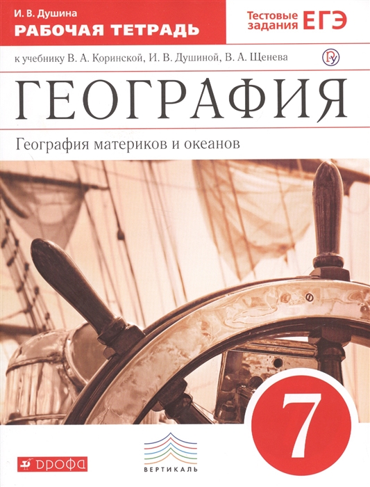 

География материков и океанов 7 класс Рабочая тетрадь к учебнику В А Коринской И В Душиной В А Щенева