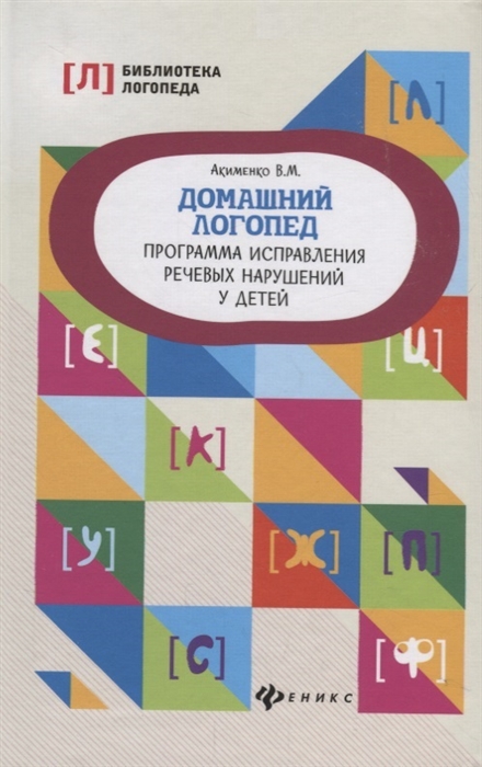 

Домашний логопед:программа исправления речевых нарушений у детей