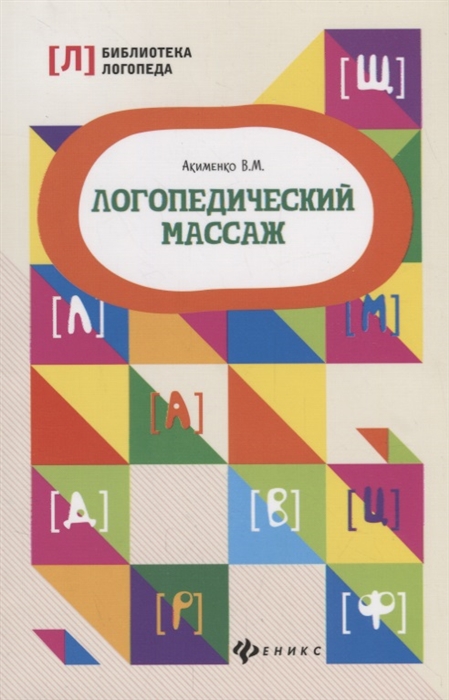 Акименко В. Логопедический массаж