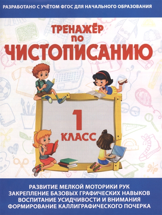 

Тренажер по чистописанию 1 класс