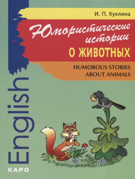 Куклина И. - Юмористические истории о животных Humorous stories about animals